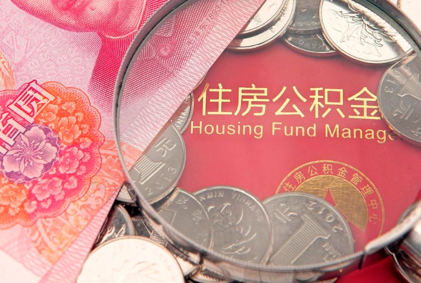 中国香港离职公积金怎么才能取出来（离职公积金提取流程2021）